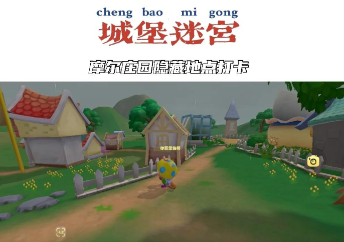 摩尔庄园地下城堡怎么拼