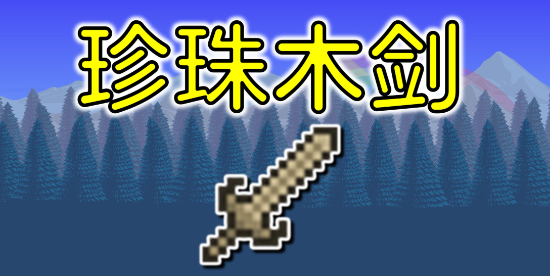 泰拉瑞亚武器怎么拿好的