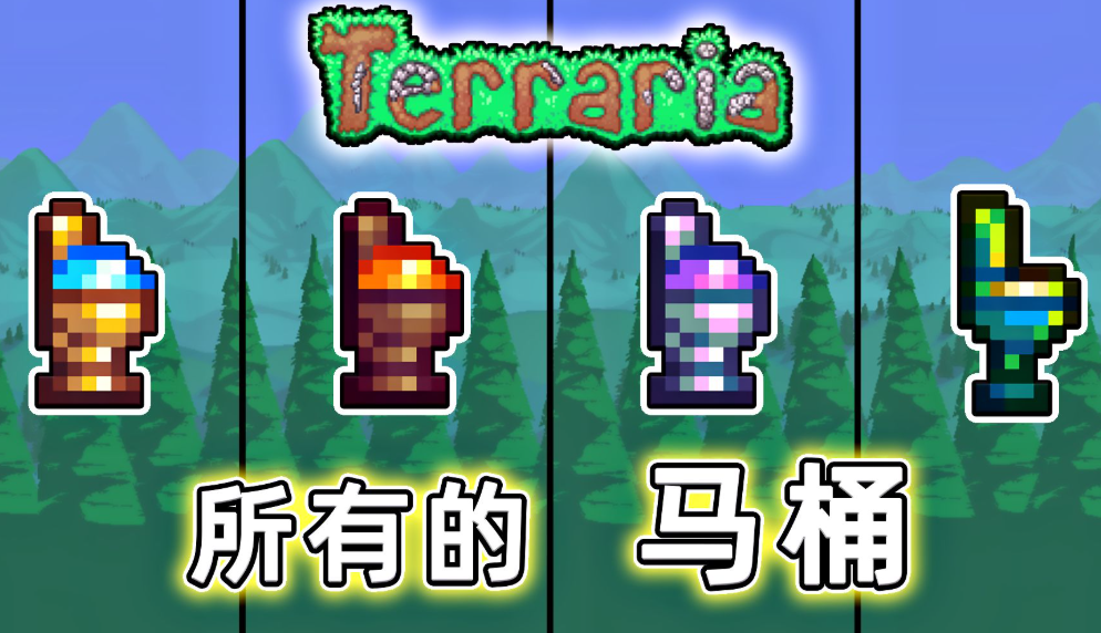 泰拉瑞亚什么马桶最好做