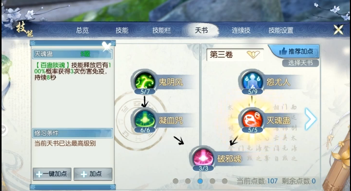 诛仙手游鬼道天选怎么加点