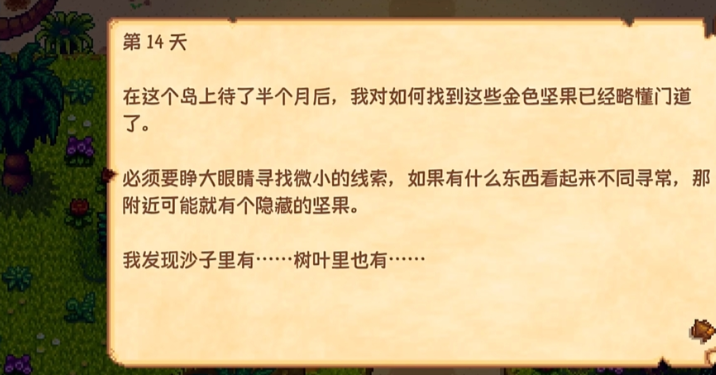 星露谷物语日记残页怎么刷