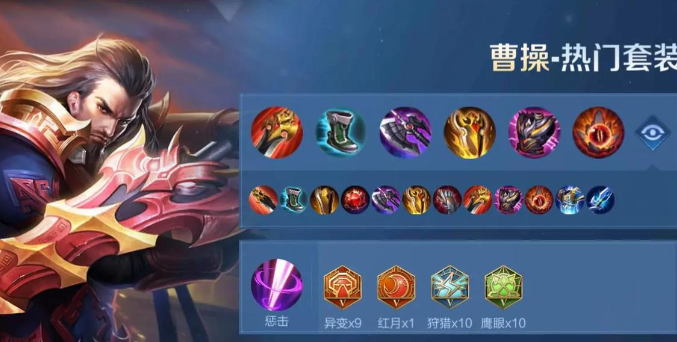 王者荣耀曹操铭文和出装怎么搭配
