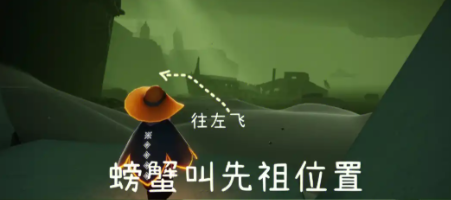 光遇螃蟹叫声先祖在哪里