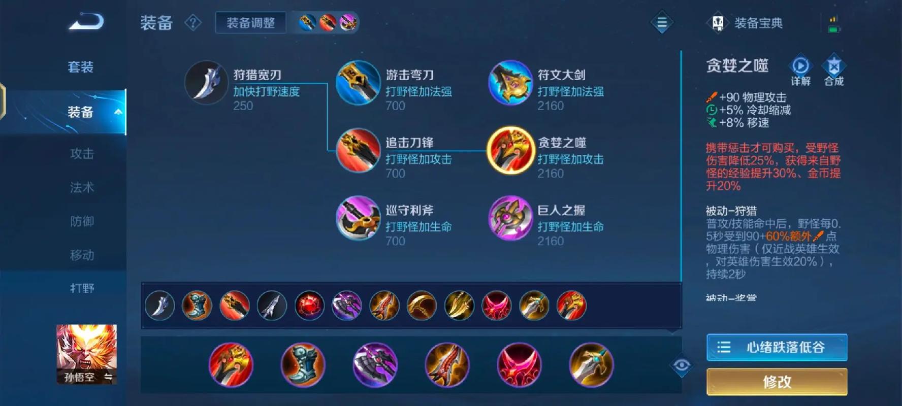 王者荣耀孙悟空连招流如何出装