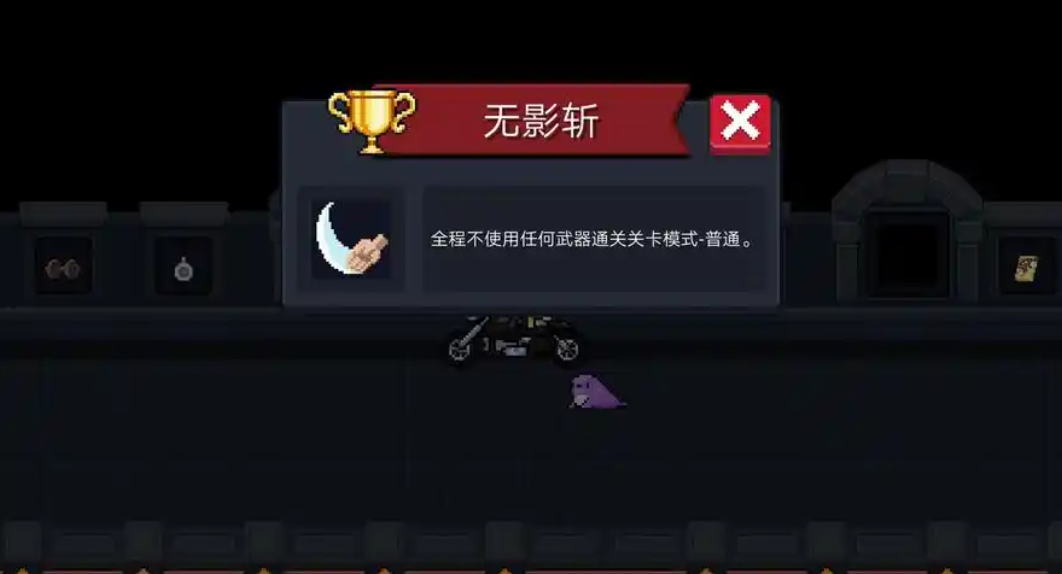 元气骑士无影斩怎么完成