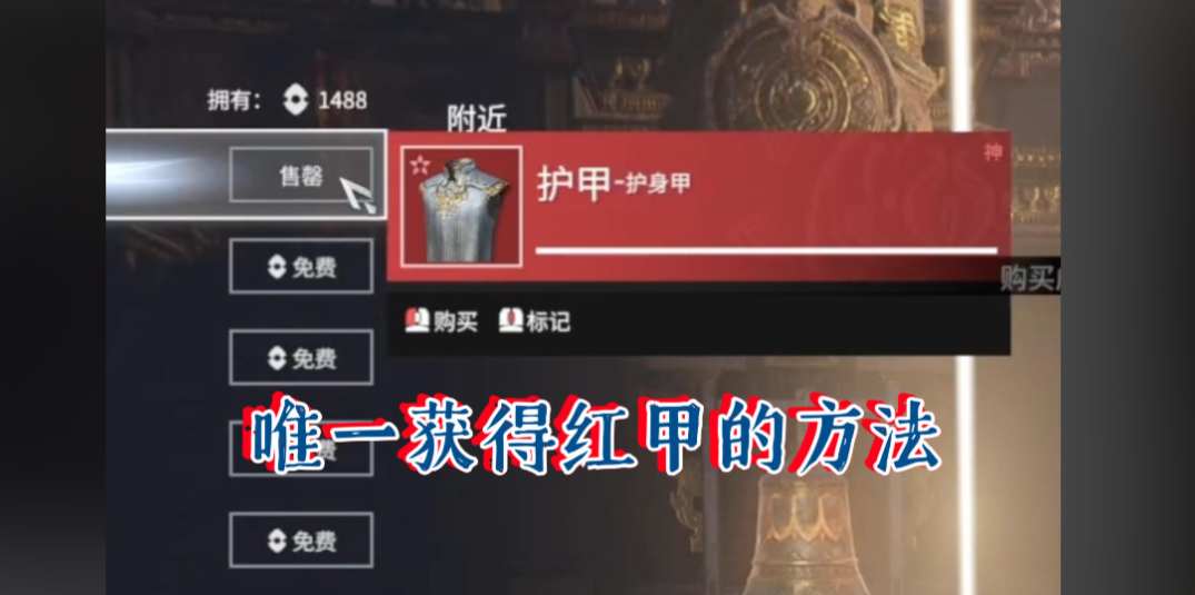 永劫无间新图红甲怎么弄