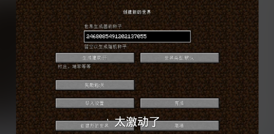 我的世界在哪里输入世界种子