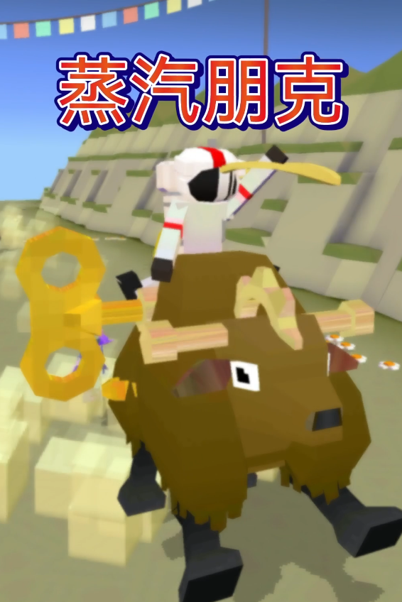 疯狂动物园牦牛在哪里解锁