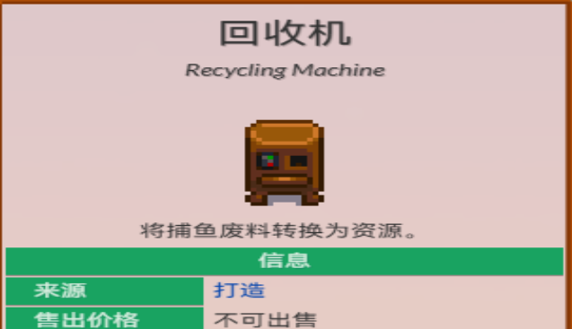 星露谷物语回收机怎么做