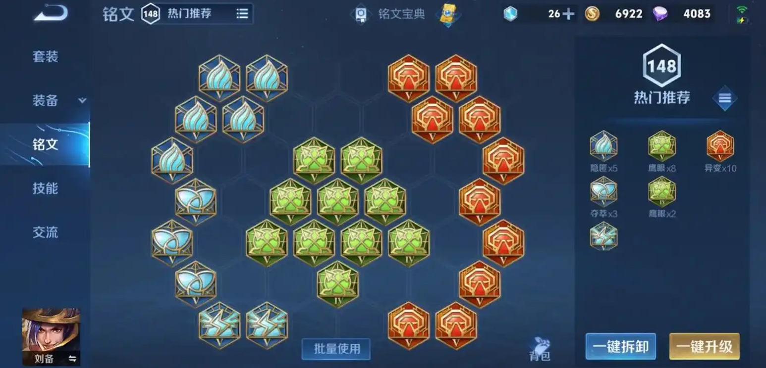 王者荣耀刘备驾炮出装铭文是什么