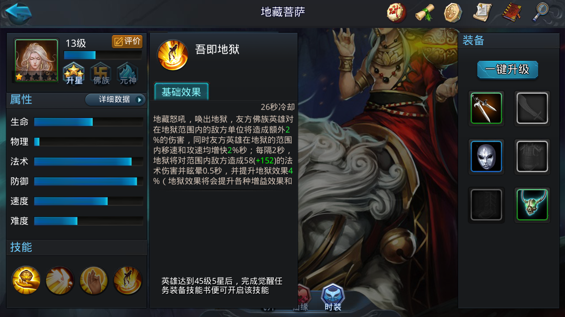 乱斗西游地藏菩萨用什么套装