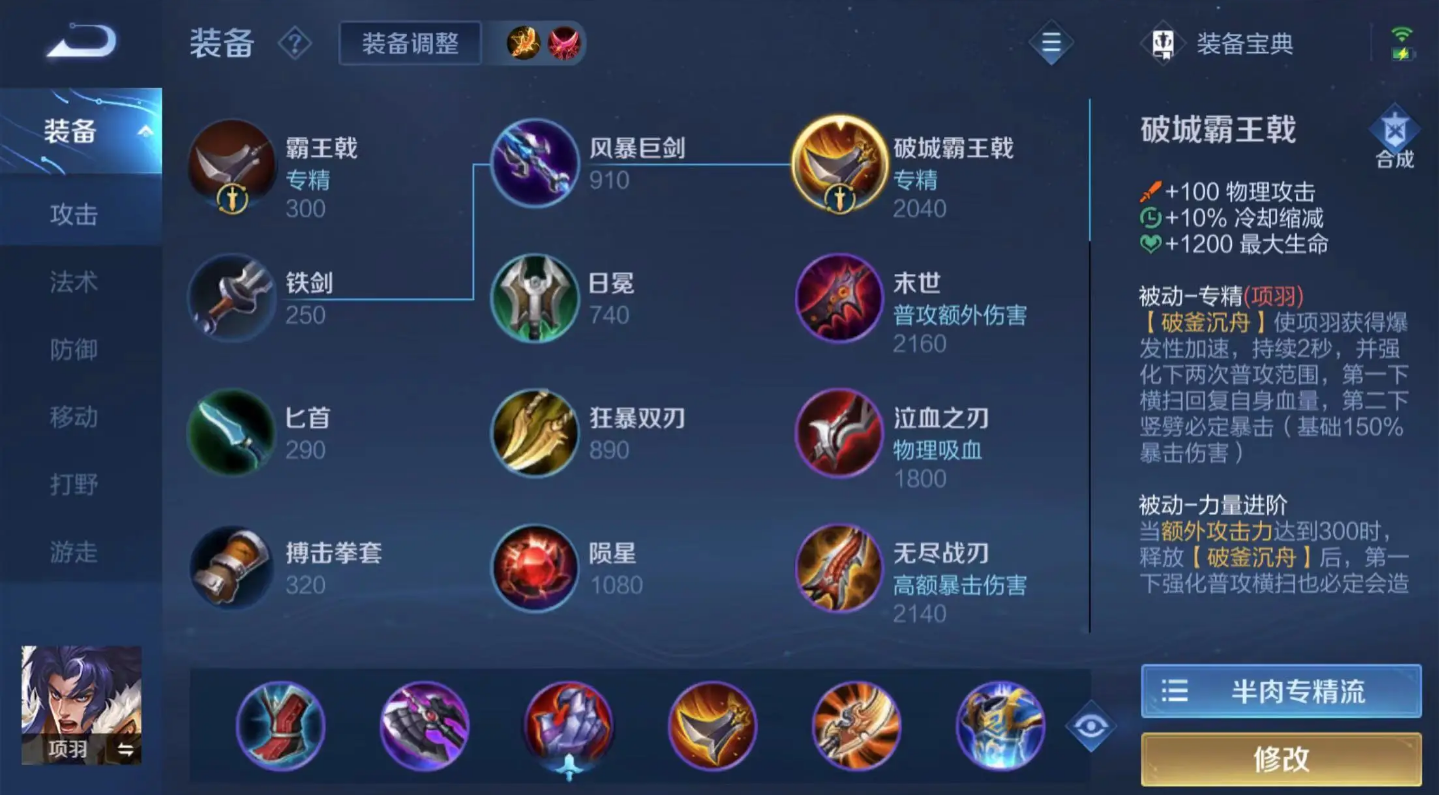 王者荣耀项羽怎么出装