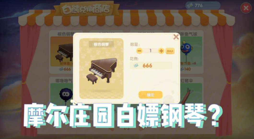 摩尔庄园里面的钢琴怎么得到