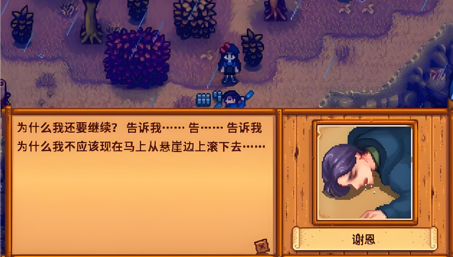 星露谷物语谢恩为什么伤心