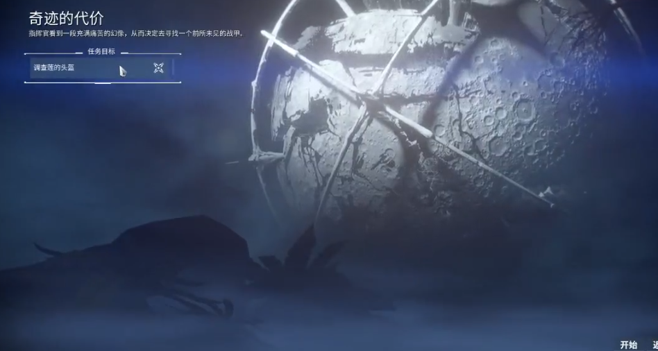 星际战甲奇迹的代价怎么做
