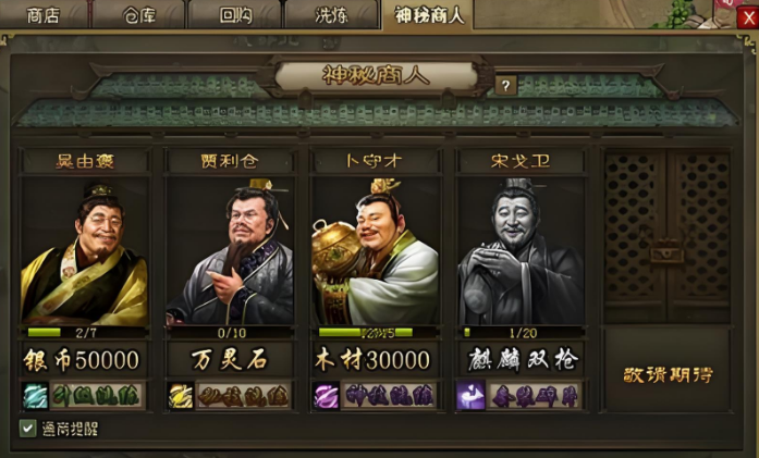 攻城掠地神秘商人有什么用