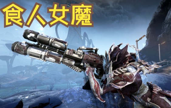 星际战甲最厉害的主武器怎么选 星际战甲最厉害的主武器怎么选