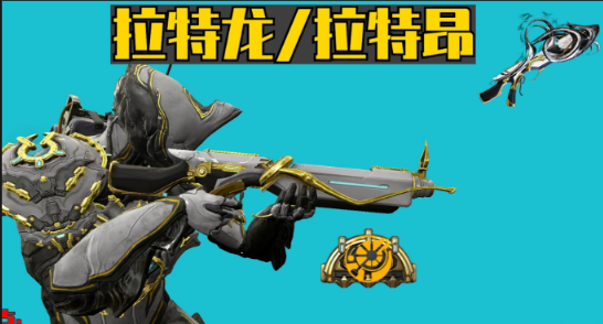 星际战甲最厉害的主武器怎么选 星际战甲最厉害的主武器怎么选