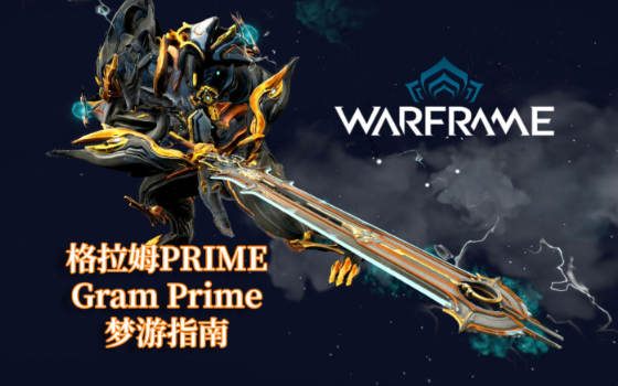 星际战甲战甲武器推荐什么