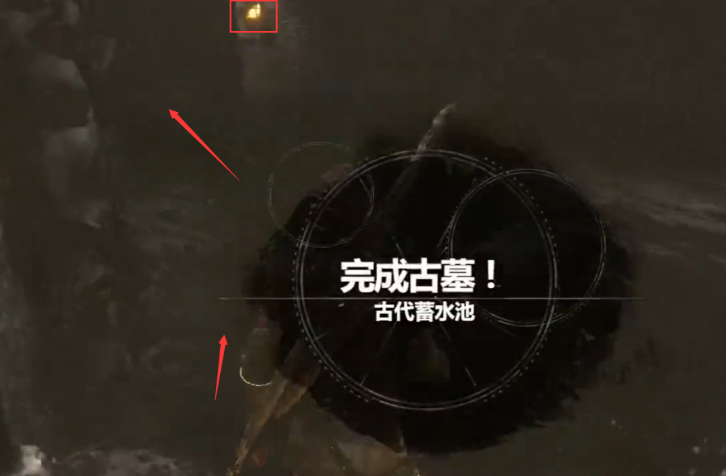 古墓丽影崛起古代蓄水池怎么玩 古墓丽影崛起古代蓄水池怎么玩