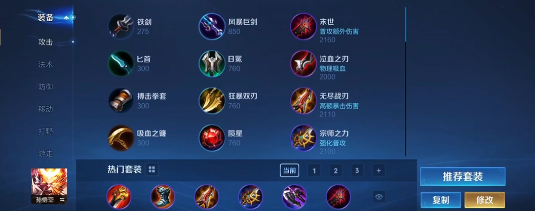 王者荣耀孙悟空铭文和出装是什么