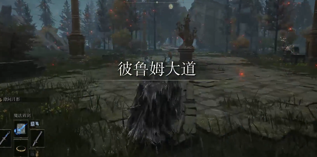 艾尔登法环怎么找到彼鲁姆教堂 艾尔登法环怎么找到彼鲁姆教堂