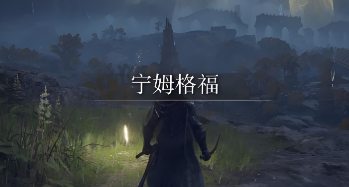 艾尔登法环新手前期先打哪里