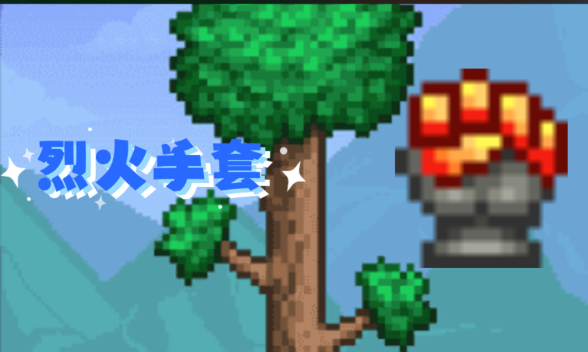 泰拉瑞亚手套在哪里合成