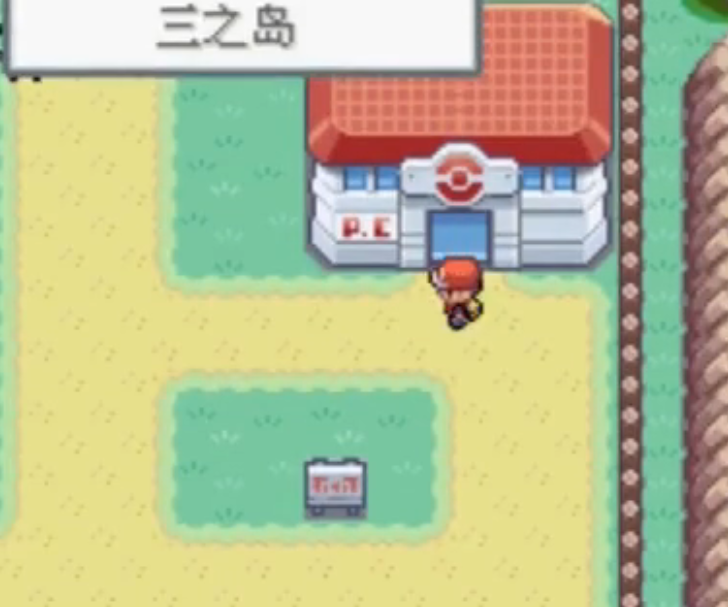 口袋妖怪火红怎么去三之岛