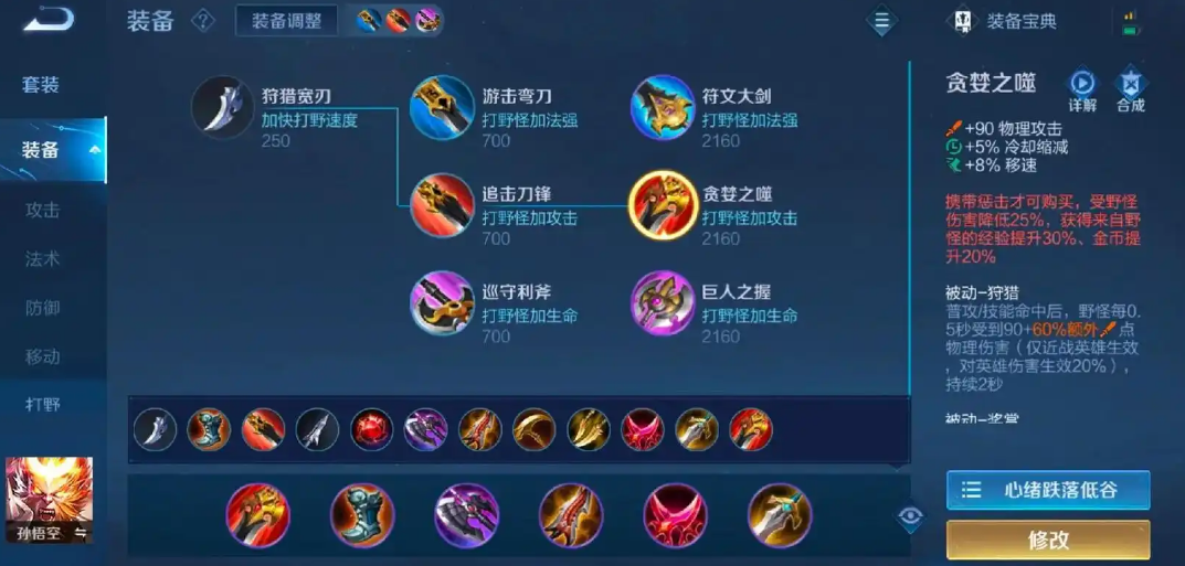 王者荣耀猴怎么出装