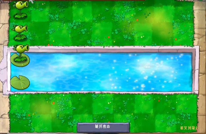 植物大战僵尸谁能笑到最后怎么玩