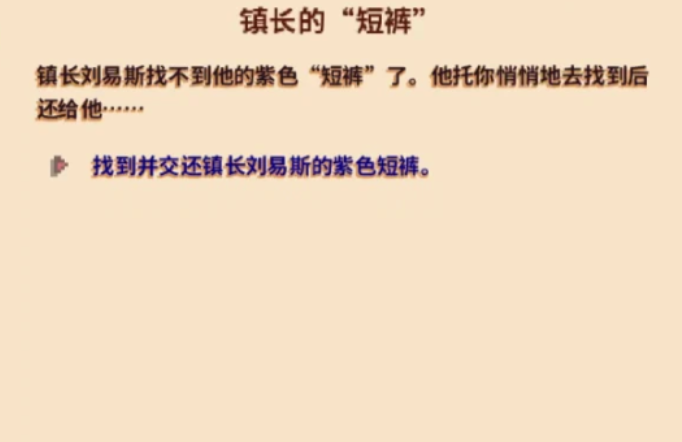 星露谷物语村长的短裤怎么找