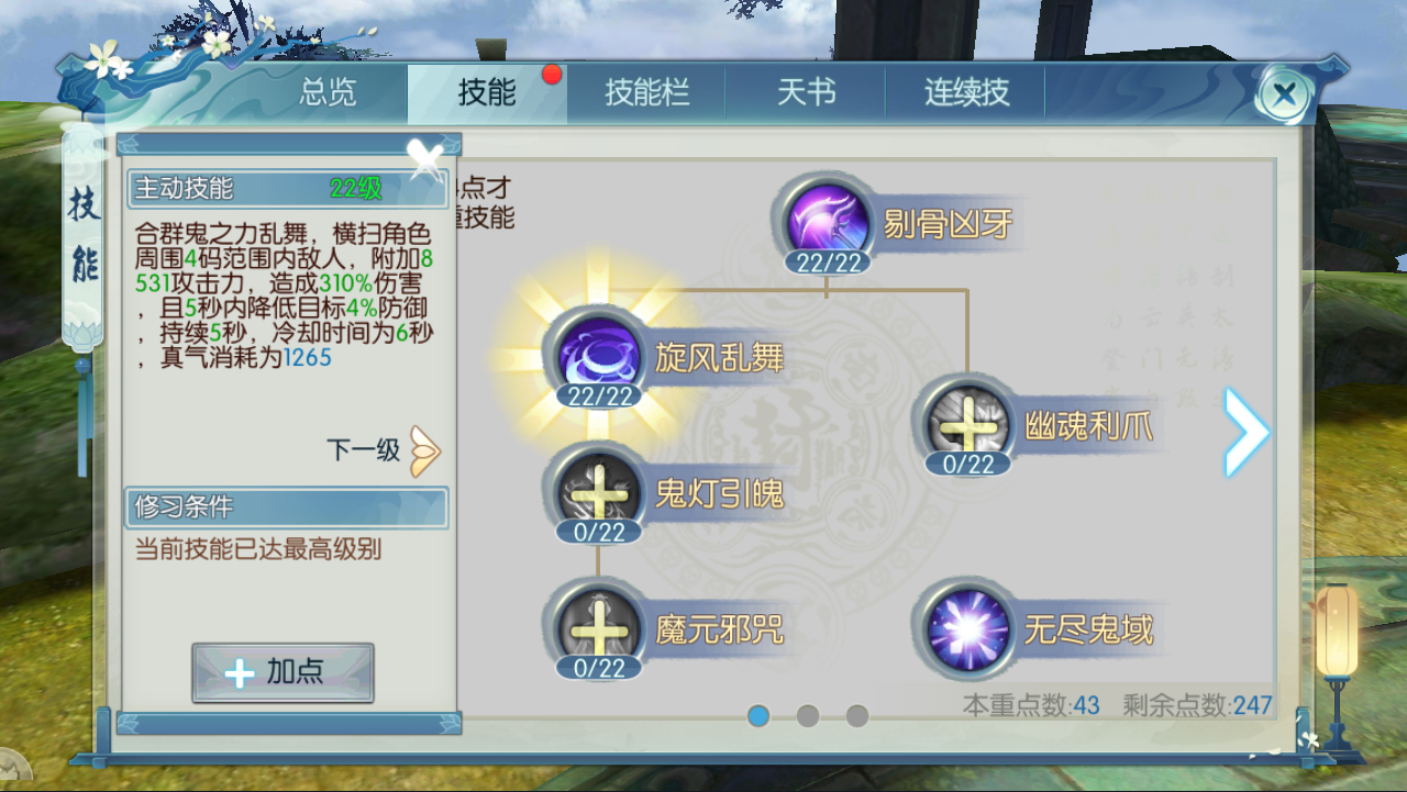 诛仙手游鬼道如何加技能点
