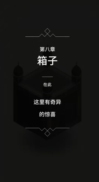 纪念碑谷第八关如何过