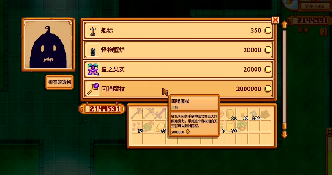 星露谷物语回程魔杖什么时候买 星露谷物语回程魔杖什么时候买