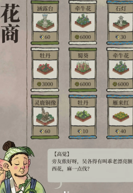 江南百景图花商怎么玩