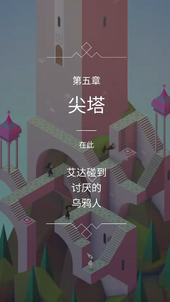 纪念碑谷七第九关怎么过 纪念碑谷七第九关怎么过