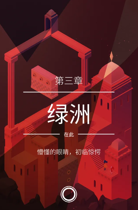 纪念碑谷二第三关怎么玩